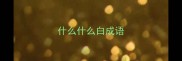 什么什么白成语