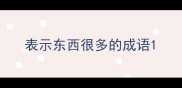 表示东西很多的成语