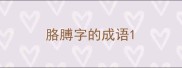 胳膊字的成语