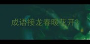 成语接龙春暖花开
