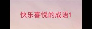 快乐喜悦的成语