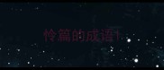 怜篇的成语