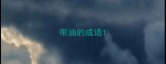 带油的成语