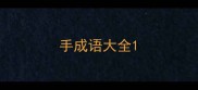 手成语大全