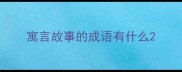 寓言故事的成语有什么