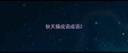 秋天猫成语成语
