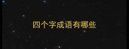 四个字成语有哪些