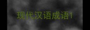 现代汉语成语