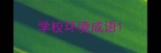 学校环境成语