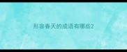 形容春天的成语有哪些