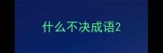 什么不决成语
