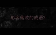 形容落败的成语