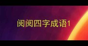 阅阅四字成语