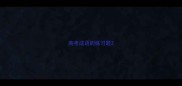 高考成语的练习题