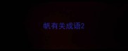 帆有关成语