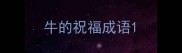 牛的祝福成语