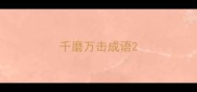 千磨万击成语