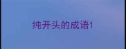 纯开头的成语