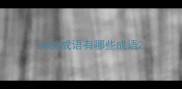 ha的成语有哪些成语