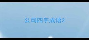 公司四字成语