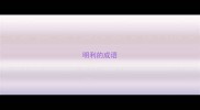 明利的成语