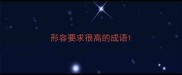 形容要求很高的成语