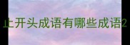 止开头成语有哪些成语