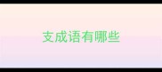 支成语有哪些