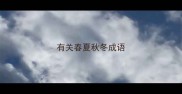 有关春夏秋冬成语