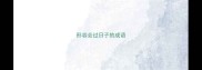 形容会过日子的成语