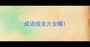 成语接龙大全瞩