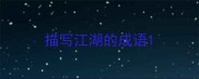 描写江湖的成语