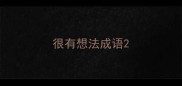 很有想法成语