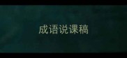 成语说课稿