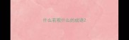 什么若观什么的成语