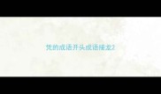 凭的成语开头成语接龙
