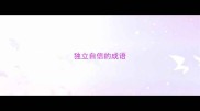 独立自信的成语