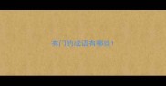 有门的成语有哪些