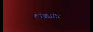 字形猜成语