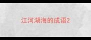 江河湖海的成语