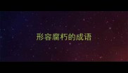 形容腐朽的成语