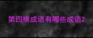 第四横成语有哪些成语