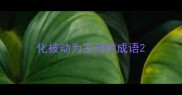 化被动为主动的成语