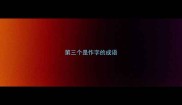 第三个是作字的成语