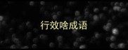 行效啥成语