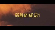 弱胜的成语