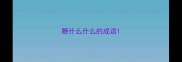 鞭什么什么的成语