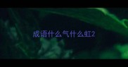 成语什么气什么虹