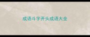 成语斗字开头成语大全