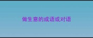 做生意的成语或对语